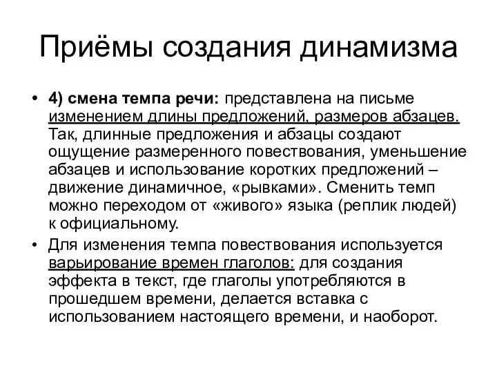 Приёмы создания динамизма 4) смена темпа речи: представлена на письме изменением