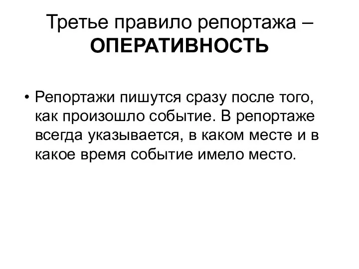 Третье правило репортажа – ОПЕРАТИВНОСТЬ Репортажи пишутся сразу после того, как