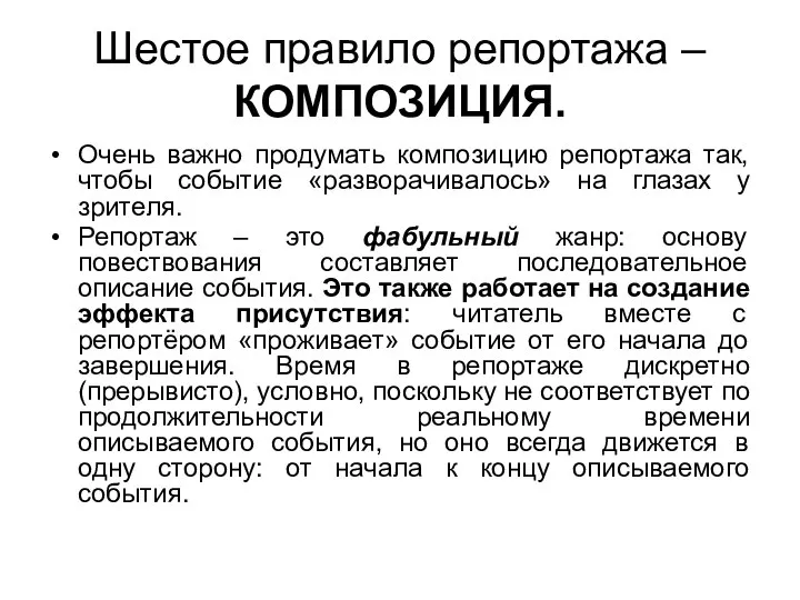 Шестое правило репортажа –КОМПОЗИЦИЯ. Очень важно продумать композицию репортажа так, чтобы