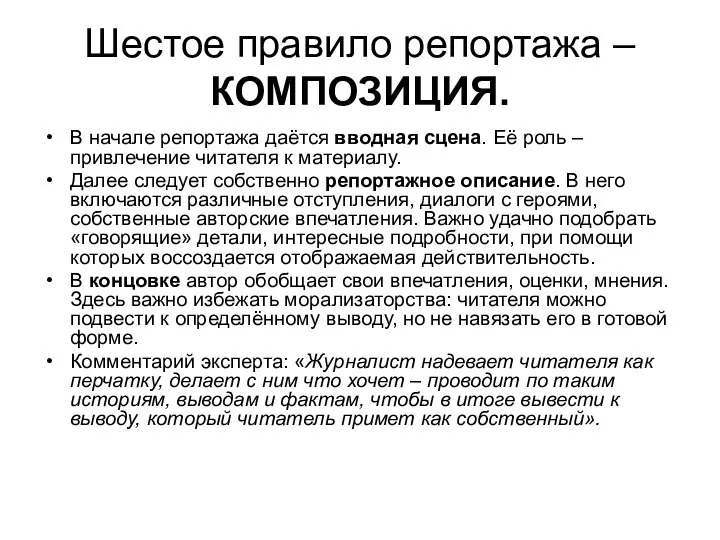 Шестое правило репортажа –КОМПОЗИЦИЯ. В начале репортажа даётся вводная сцена. Её