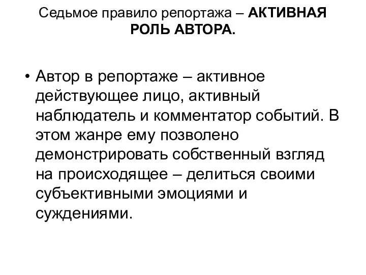 Седьмое правило репортажа – АКТИВНАЯ РОЛЬ АВТОРА. Автор в репортаже –