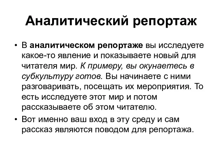 Аналитический репортаж В аналитическом репортаже вы исследуете какое-то явление и показываете