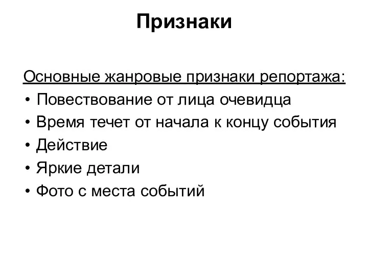 Признаки Основные жанровые признаки репортажа: Повествование от лица очевидца Время течет