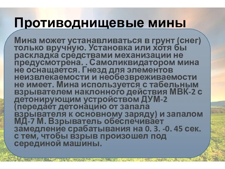 Противоднищевые мины Мина может устанавливаться в грунт (снег) только вручную. Установка