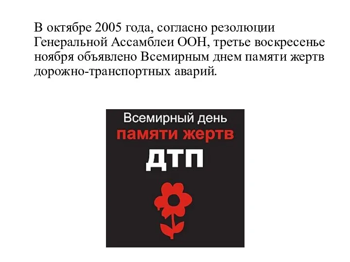 В октябре 2005 года, согласно резолюции Генеральной Ассамблеи ООН, третье воскресенье