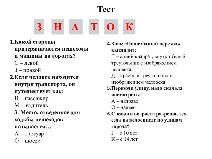 Тест Какой стороны придерживаются пешеходы и машины на дорогах? С –