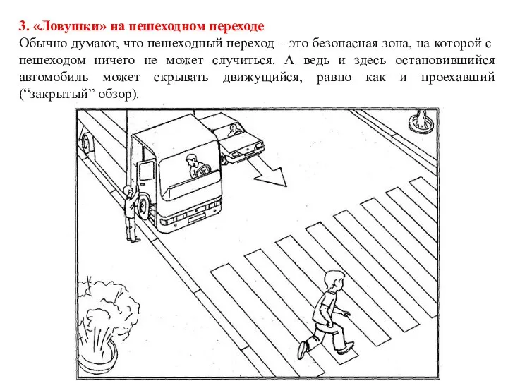 3. «Ловушки» на пешеходном переходе Обычно думают, что пешеходный переход –