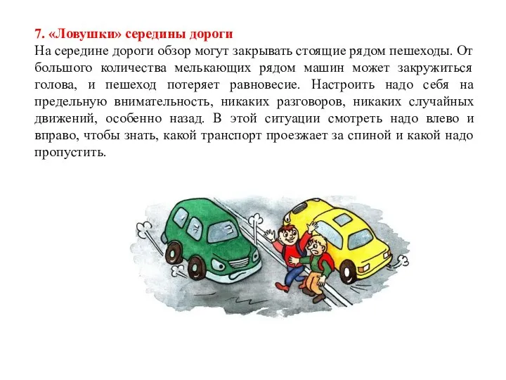 7. «Ловушки» середины дороги На середине дороги обзор могут закрывать стоящие