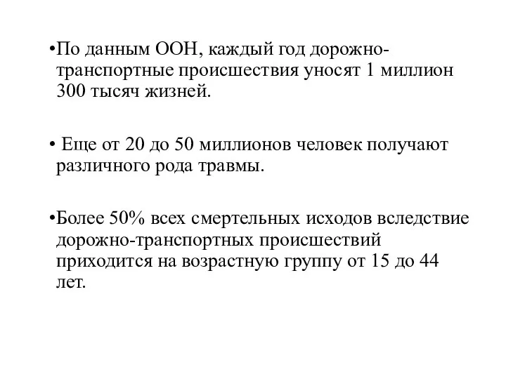 По данным ООН, каждый год дорожно-транспортные происшествия уносят 1 миллион 300