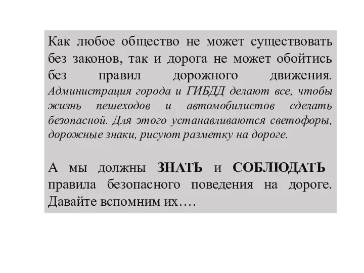 Как любое общество не может существовать без законов, так и дорога