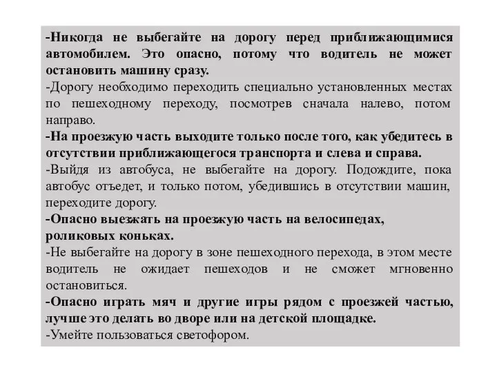 -Никогда не выбегайте на дорогу перед приближающимися автомобилем. Это опасно, потому