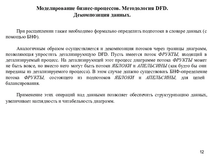 Моделирование бизнес-процессов. Методология DFD. Декомпозиция данных. При расщеплении также необходимо формально