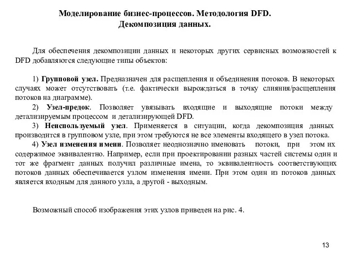 Моделирование бизнес-процессов. Методология DFD. Декомпозиция данных. Для обеспечения декомпозиции данных и