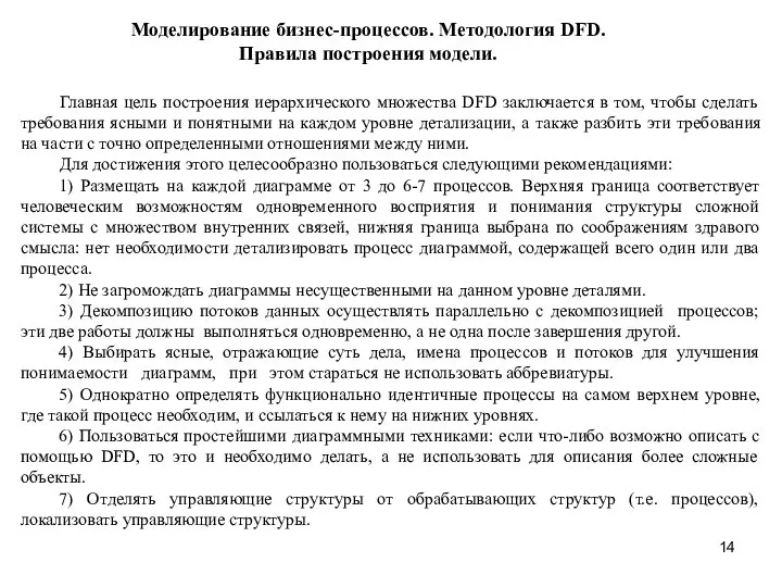 Моделирование бизнес-процессов. Методология DFD. Правила построения модели. Главная цель построения иерархического