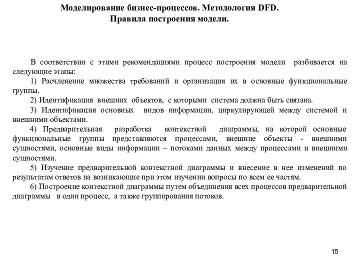 Моделирование бизнес-процессов. Методология DFD. Правила построения модели. В соответствии с этими