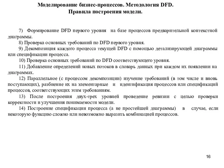 Моделирование бизнес-процессов. Методология DFD. Правила построения модели. 7) Формирование DFD первого