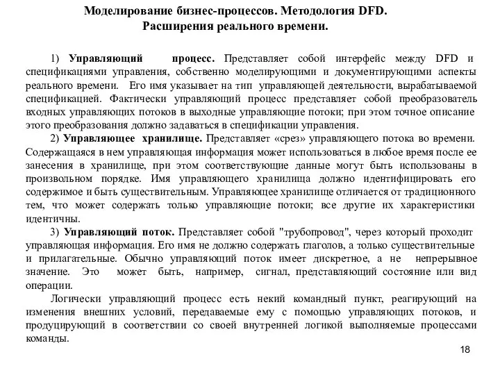 Моделирование бизнес-процессов. Методология DFD. Расширения реального времени. 1) Управляющий процесс. Представляет