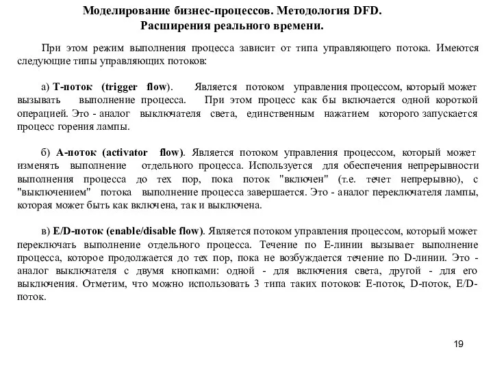 Моделирование бизнес-процессов. Методология DFD. Расширения реального времени. При этом режим выполнения