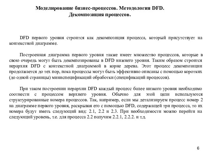 Моделирование бизнес-процессов. Методология DFD. Декомпозиция процессов. DFD первого уровня строится как