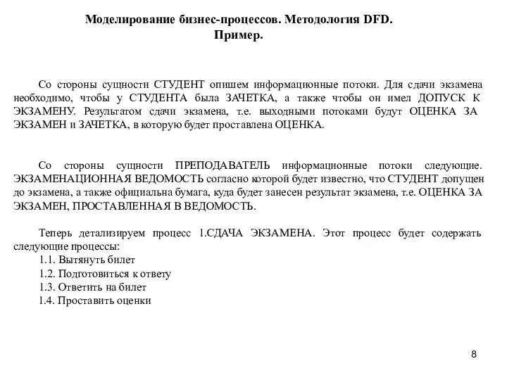 Моделирование бизнес-процессов. Методология DFD. Пример. Со стороны сущности СТУДЕНТ опишем информационные