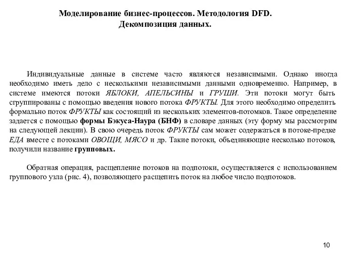 Моделирование бизнес-процессов. Методология DFD. Декомпозиция данных. Индивидуальные данные в системе часто