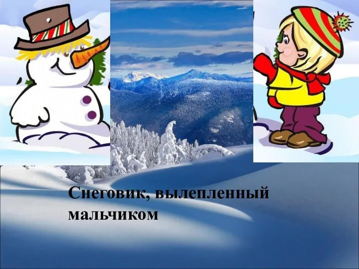 Снеговик, вылепленный мальчиком