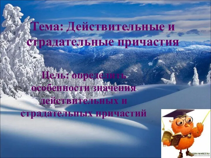 Тема: Действительные и страдательные причастия Цель: определить особенности значения действительных и страдательных причастий