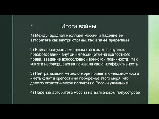 Итоги войны 1) Международная изоляция России и падение ее авторитета как