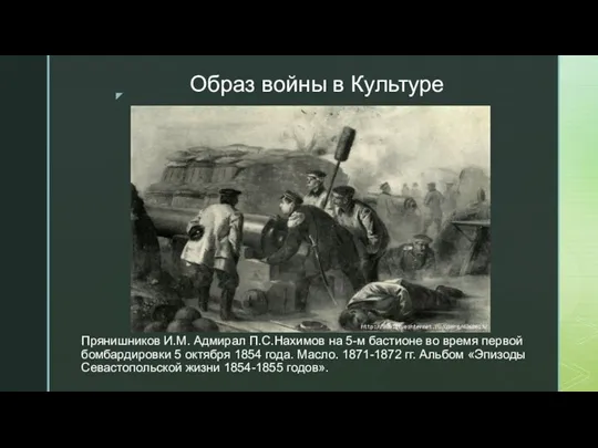 Прянишников И.М. Адмирал П.С.Нахимов на 5-м бастионе во время первой бомбардировки