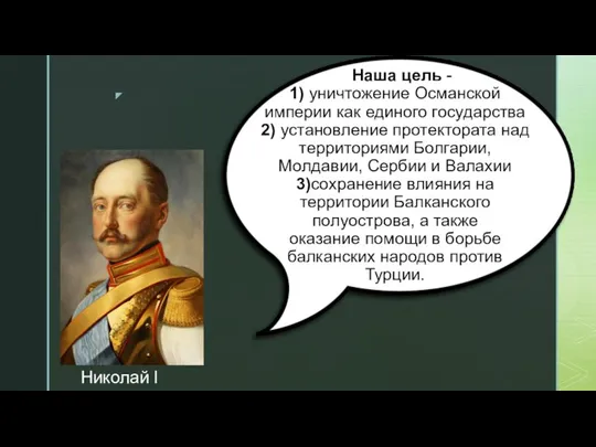 Наша цель - 1) уничтожение Османской империи как единого государства 2)