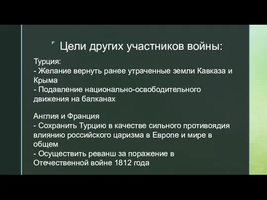 Цели других участников войны: Турция: - Желание вернуть ранее утраченные земли