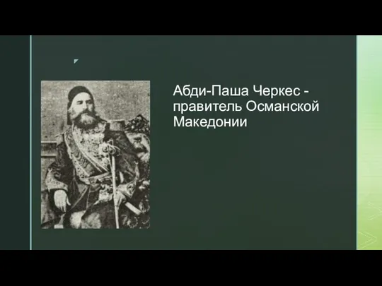 Абди-Паша Черкес - правитель Османской Македонии