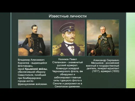 ◤ Александр Сергеевич Меншиков - российский военный и государственный деятель, генерал-адъютант