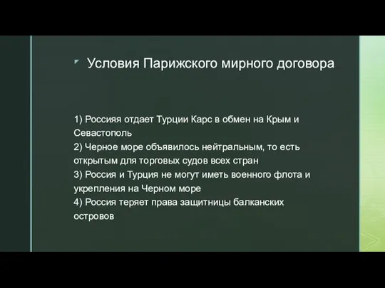 Условия Парижского мирного договора 1) Россияя отдает Турции Карс в обмен