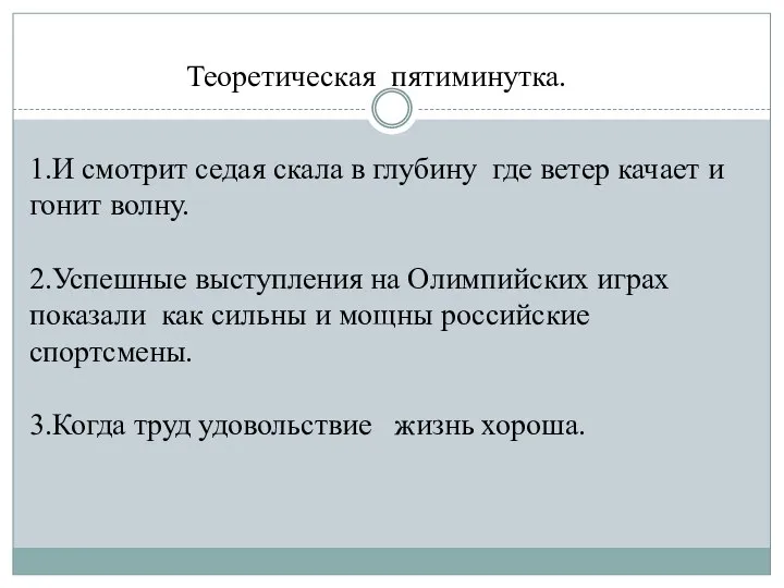 Теоретическая пятиминутка. 1.И смотрит седая скала в глубину где ветер качает