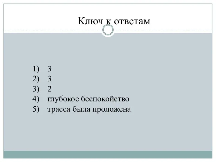 Ключ к ответам 3 3 2 глубокое беспокойство трасса была проложена