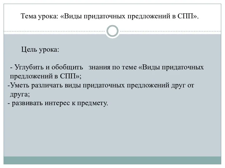 Тема урока: «Виды придаточных предложений в СПП». Цель урока: - Углубить