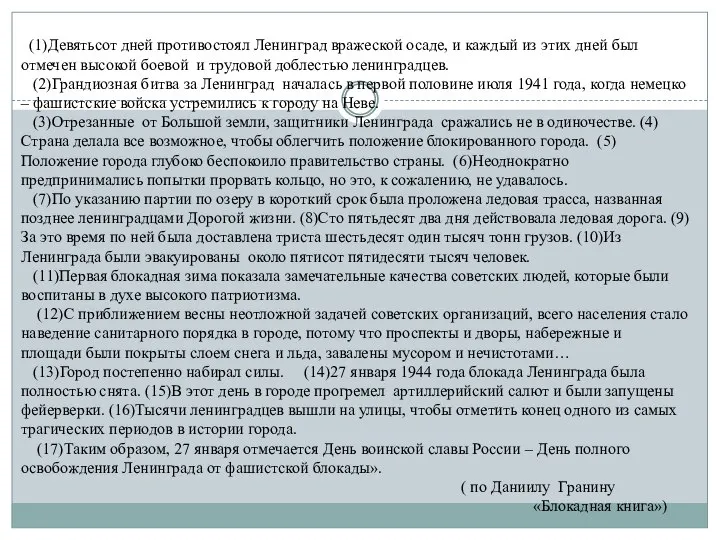 (1)Девятьсот дней противостоял Ленинград вражеской осаде, и каждый из этих дней