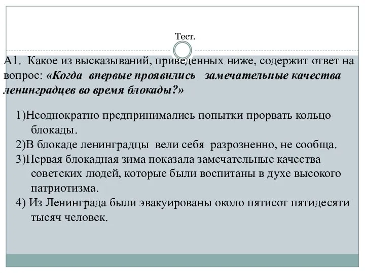 Тест. А1. Какое из высказываний, приведенных ниже, содержит ответ на вопрос: