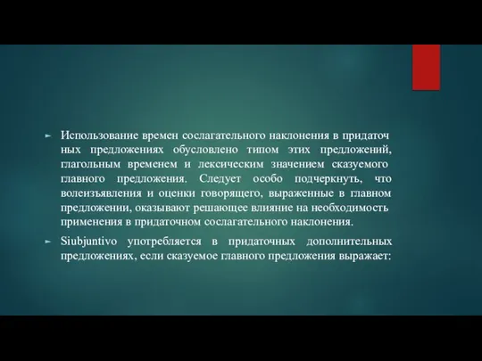 Использование времен сослагательного наклонения в придаточ­ных предложениях обусловлено типом этих предложений,