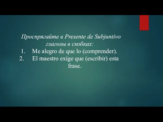 Проспрягайте в Presente de Subjuntivo глаголы в скобках: Me alegro de