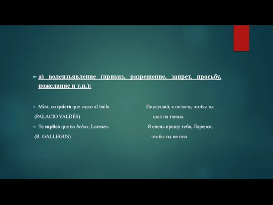 а) волеизъявление (приказ, разрешение, запрет, просьбу, пожелание и т.п.): Mira, no