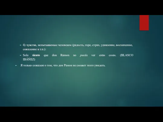 б) чувства, испытываемые человеком (радость, горе, страх, удивление, восхищение, сожаление и