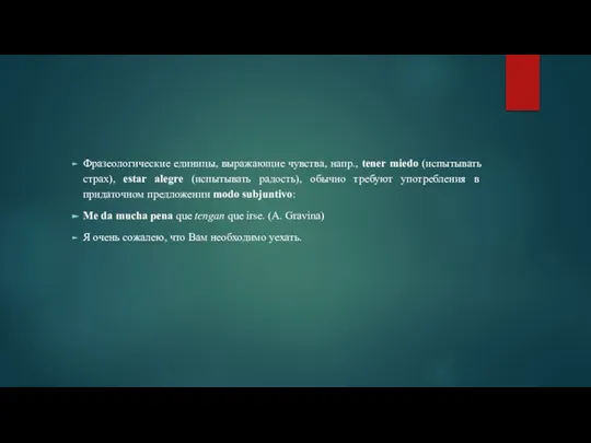 Фразеологические единицы, выражающие чувства, напр., tener miedo (испытывать страх), estar alegre