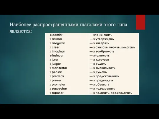 Наиболее распространенными глаголами этого типа являются: