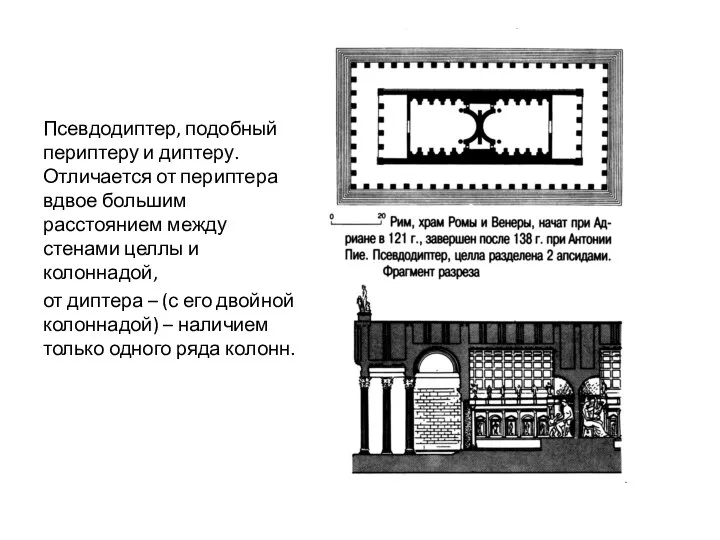 Псевдодиптер, подобный периптеру и диптеру. Отличается от периптера вдвое большим расстоянием