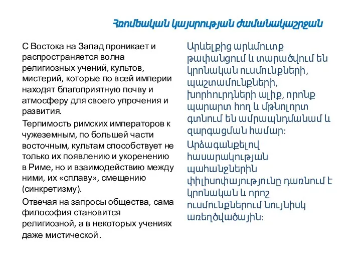 Հռոմեական կայսրության ժամանակաշրջան С Востока на Запад проникает и распространяется волна