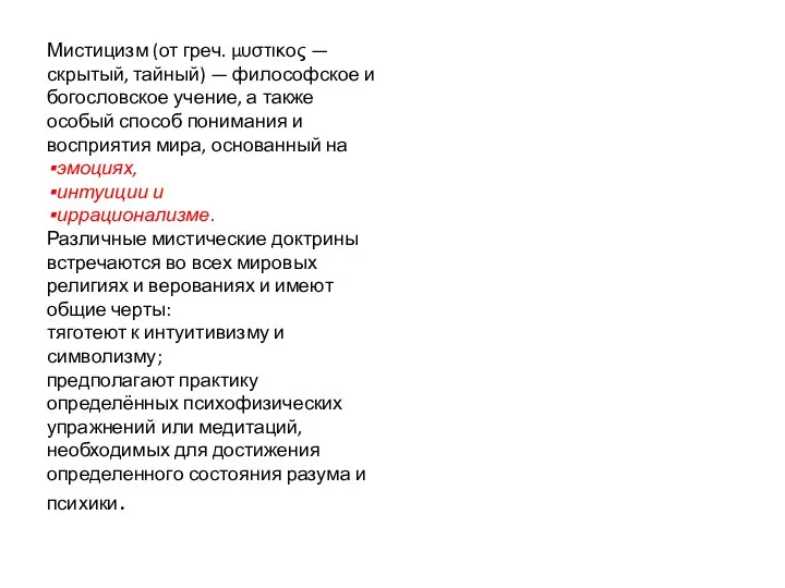 Мистицизм (от греч. μυστικος — скрытый, тайный) — философское и богословское