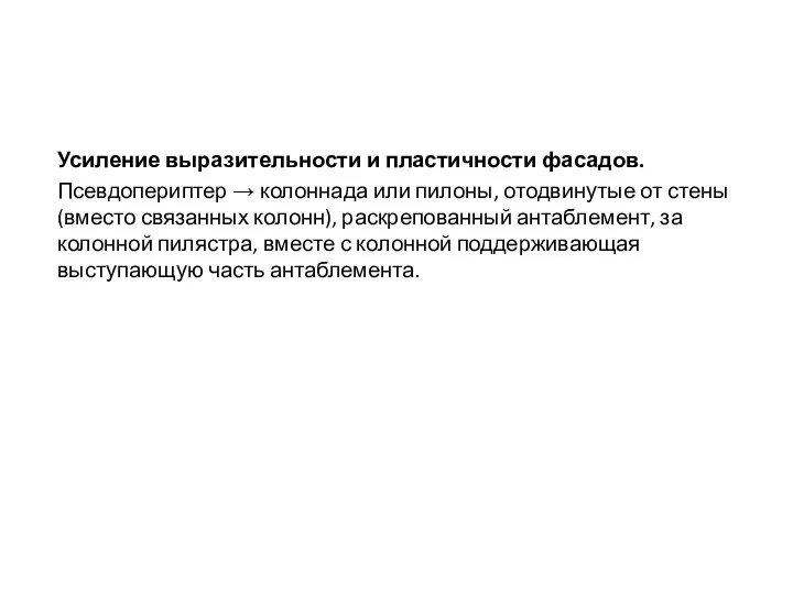 Усиление выразительности и пластичности фасадов. Псевдопериптер → колоннада или пилоны, отодвинутые