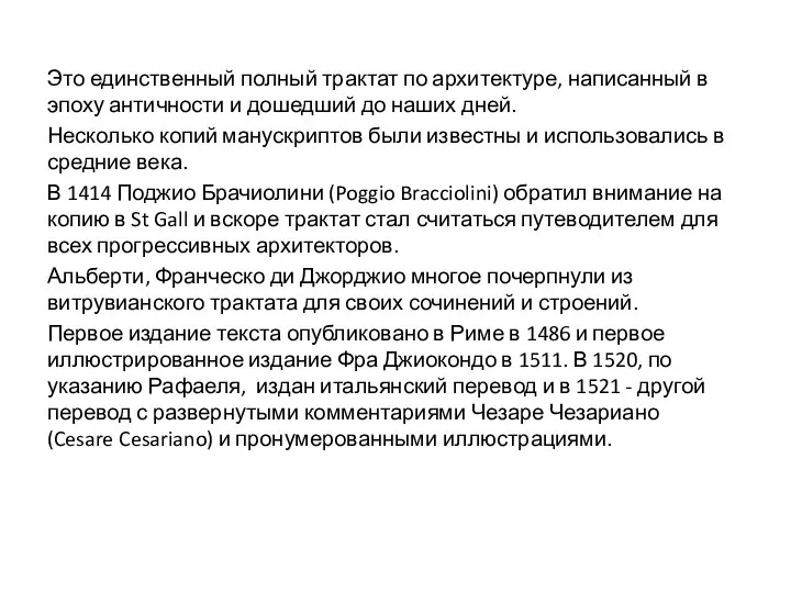 Это единственный полный трактат по архитектуре, написанный в эпоху античности и